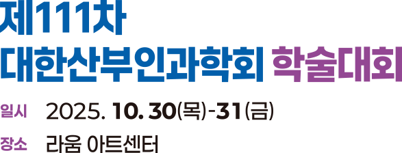 ��111�� ���ѻ���ΰ���ȸ �м���ȸ. The 111th Annual Congress of Korean Society of Obstetrics and Gynecology. 2025�� 10�� 30��(��) - 10�� 31��(��). �Ŷ�ȣ��