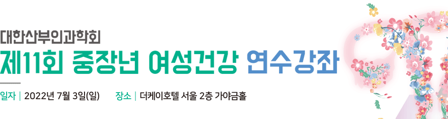 제7회 중장년 여성건강 연수강좌 / 2018.7.8.Sun / 가톨릭대학교 의생명산업연구원 2층 대강당