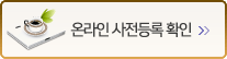 온라인 사전등록
