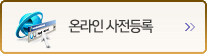 온라인 사전등록 확인