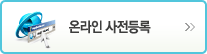 온라인 사전등록