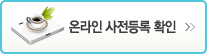 온라인 사전등록 확인