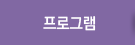 프로그램