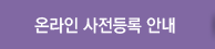 온라인 사전등록안내