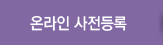 온라인 사전등록