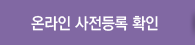 온라인 사전등록확인