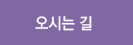오시는 길